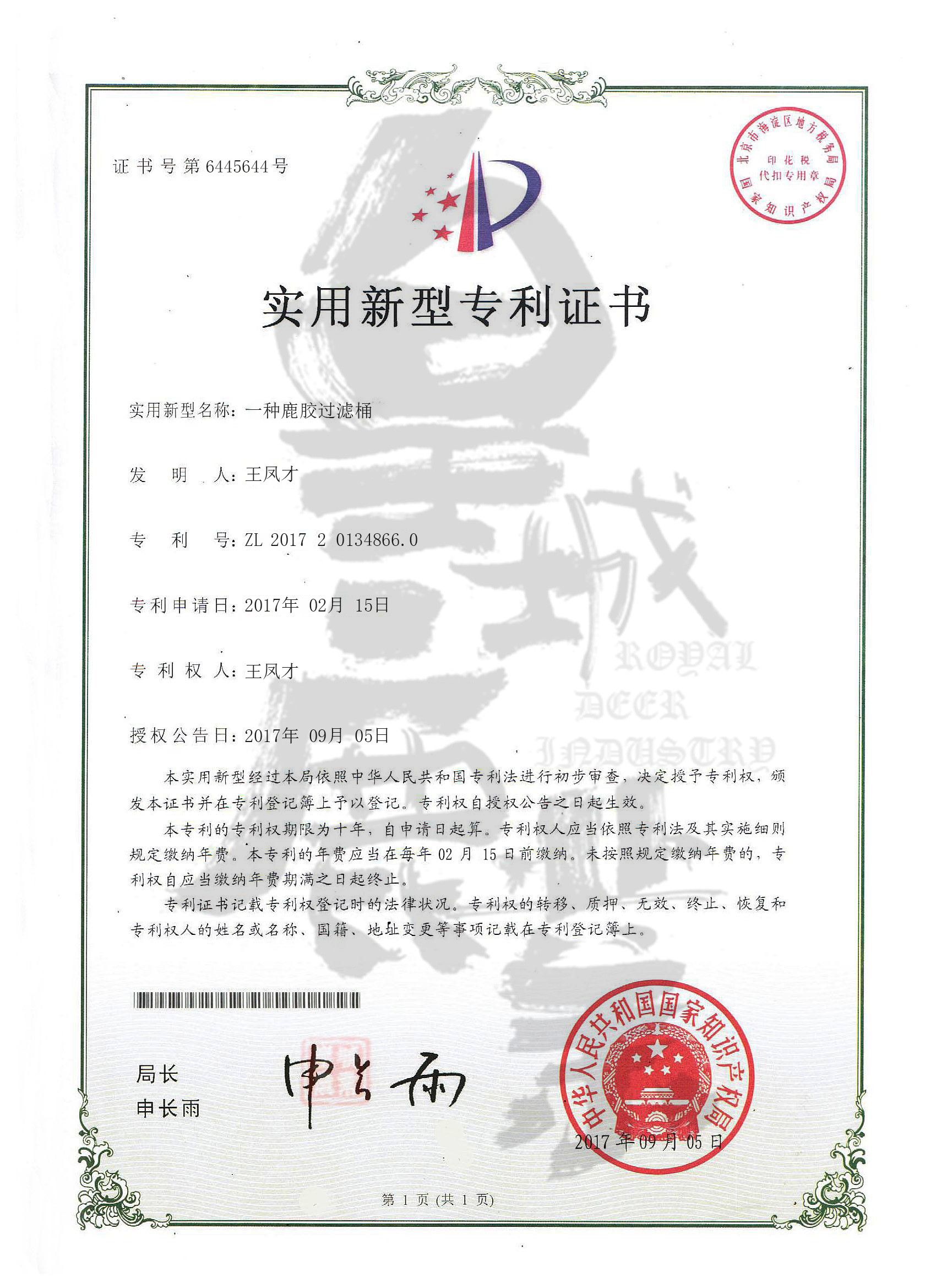 zhuanli證書(shu) （鹿膠過濾桶）.jpg